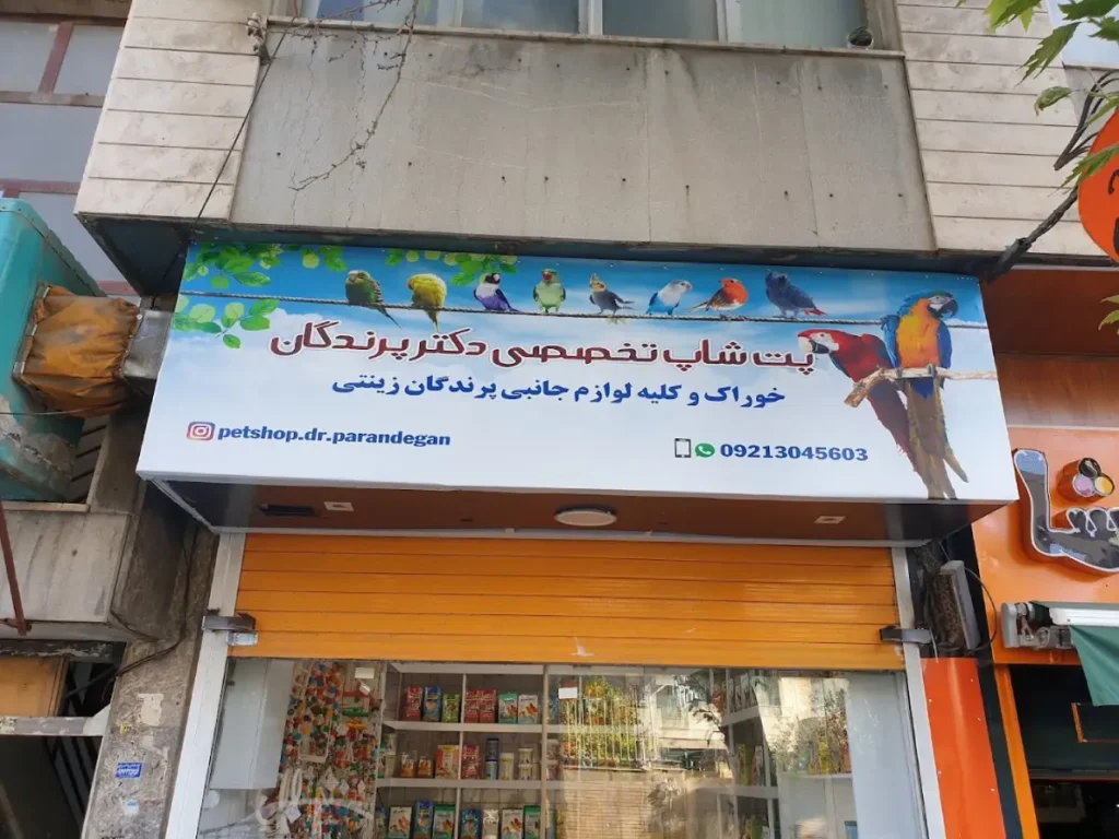 لیست فروشگاه برتر لوازم حیوانات خانگی در شیراز - پت شاپ دکتر پرندگان