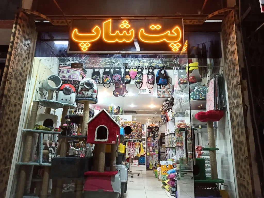 ۱۰ فروشگاه عالی پت شاپ در شیراز