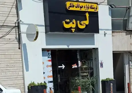 لیست فروشگاه برتر لوازم حیوانات خانگی در شیراز - پت شاپ لی پت