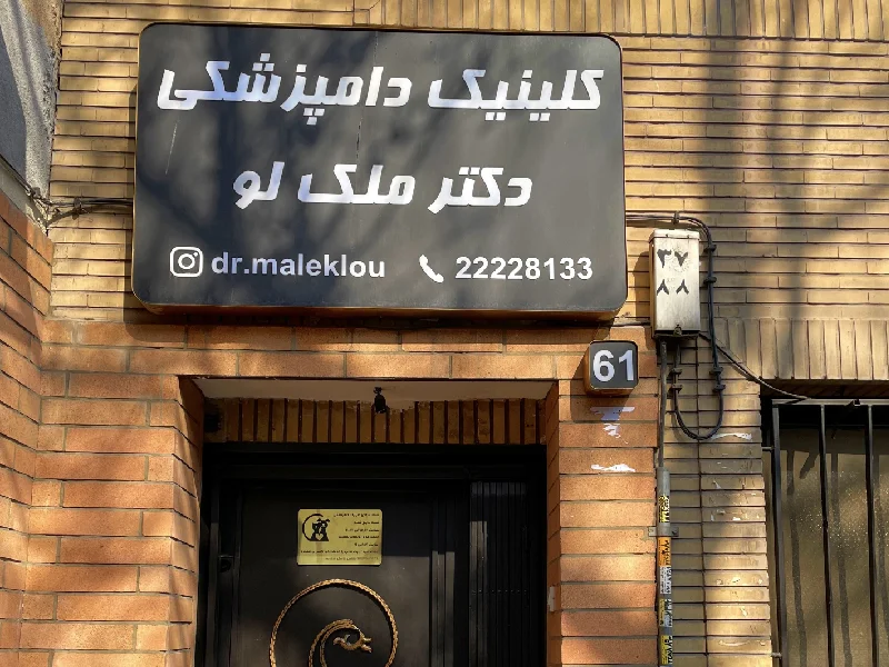 بهترین کلینیک های دامپزشکی در تهران - کلینیک دکتر ملک لو