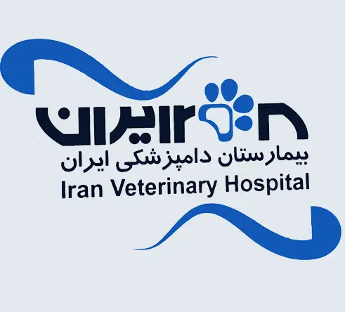 بهترین کلینیک های دامپزشکی کرج - 3- کلینیک دامپزشکی ایران