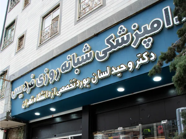 بیمارستان دامپزشکی شبانه روزی فردیس
