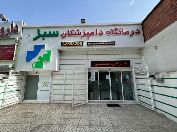 بهترین کلینیک دامپزشکی در کرج | کلینیک سبز