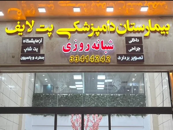 کلینیک دامپزشکی در کرج | پت لایف