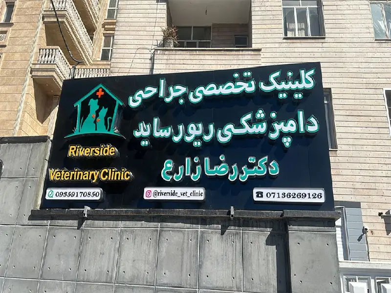 بهترین کلینیک های دامپزشکی در شیراز