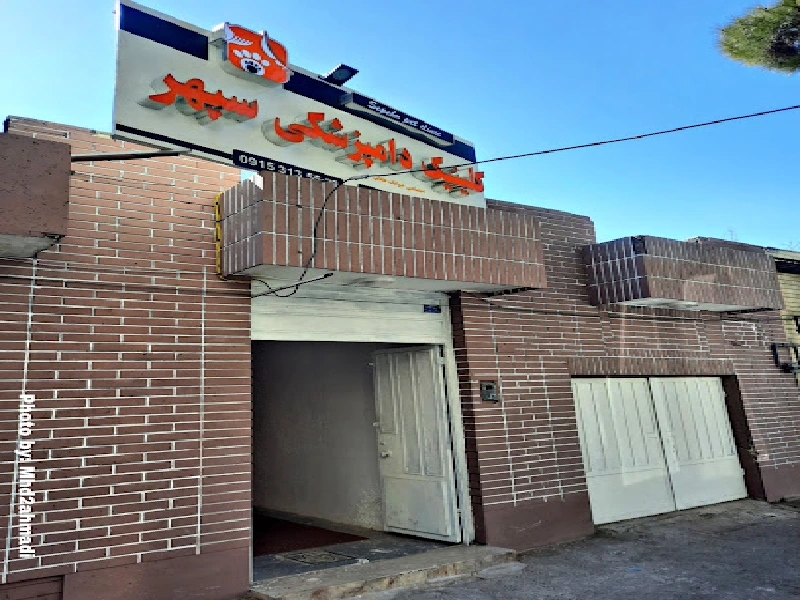 بهترین کلینیک های دامپزشکی در مشهد - کلینیک دامپزشکی سپهر