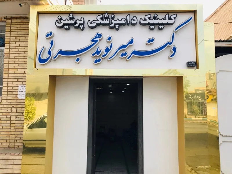 کلینیک دامپزشکی پرشین (دکتر میر نوید هجرتی) در یزد - کلینیک دامپزشکی در یزد