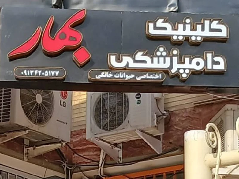 کلینیک دامپزشکی بهار | بهترین کلینیک های دامپزشکی اصفهان