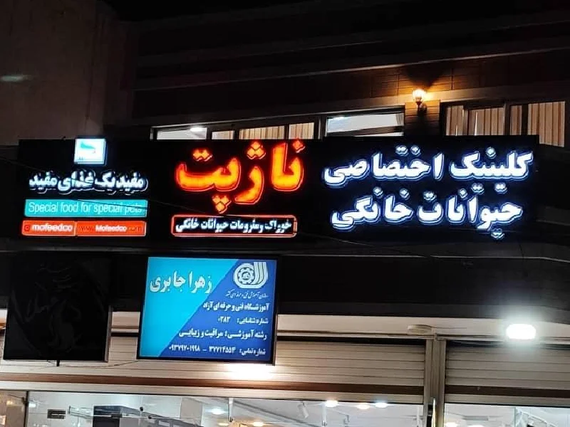 بهترین کلینیک های دامپزشکی اصفهان