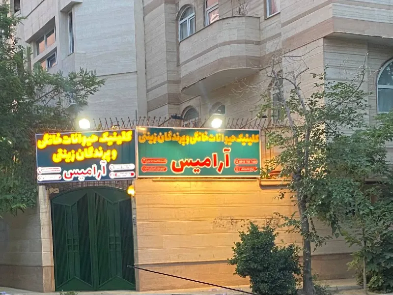 بهترین کلینیک های دامپزشکی در مشهد - کلینیک آرامیس