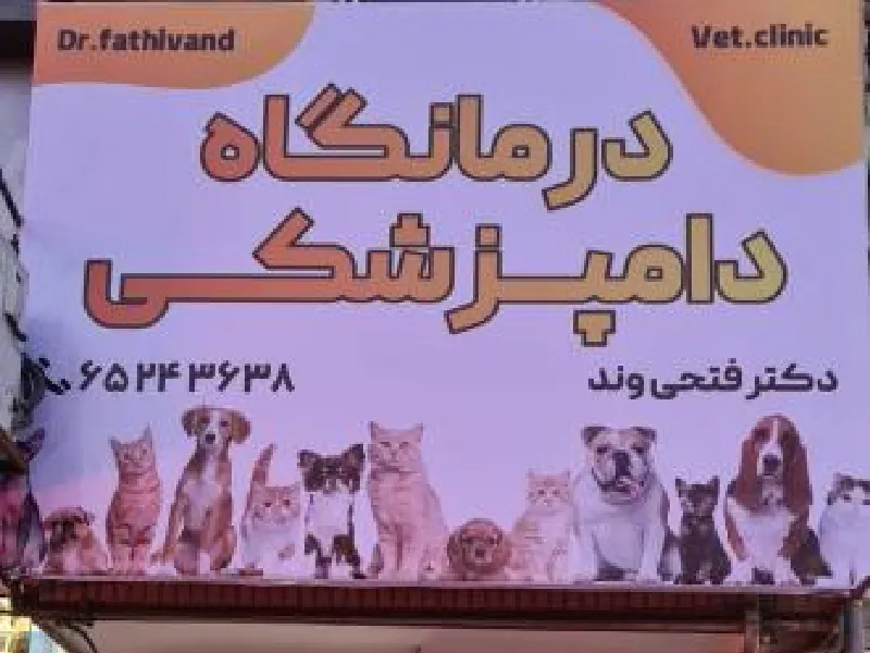 لیست بهترین کلینیک های دامپزشکی در شهریار و اندیشه - کلینیک دکتر فتحی وند
