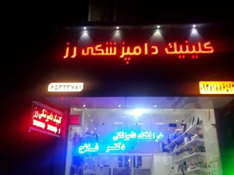 لیست بهترین کلینیک های دامپزشکی در شهریار و اندیشه - کلینیک رز