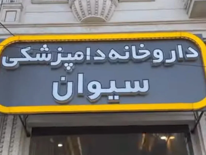 لیست معرفی معتبر ترین و بهترین کلینیک های دامپزشکی در شرق تهران - کلینیک دامپزشکی در تهرانپارس - کلینیک دامپزشکی در رسالت تهران - آدرس و شماره تماس کلینیک های دامپزشکی شرق تهران - کلینیک دامپزشکی سیوان
