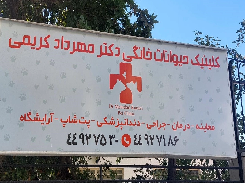 بهترین کلینیک های دامپزشکی در غرب تهران - لیست کلینیک های دامپزشکی غرب تهران - بیمارستان های دامپزشکی شبانه روزی غرب تهران - کلینیک دامپزشکی دکتر مهرداد کریمی