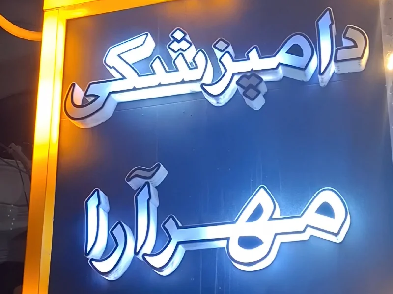 معتبر ترین و ارزان ترین کلینیک های دامپزشکی مشهد - کلینیک مهر آرا (دکتر هادیان)