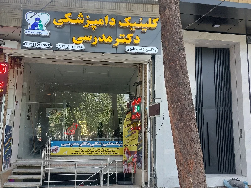 کلینیک دامپزشکی دکتر مدرسی در اصفهان - لیست بهترین کلینیک ها و بیمارستان های اصفهان
