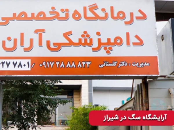 بهترین مراکز آرایشگاه حیوانات خانگی در شیراز | اصلاح موی سگ و گربه آران در شیراز