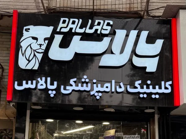 بهترین کلینیک های دامپزشکی قم | کلینیک پالاس