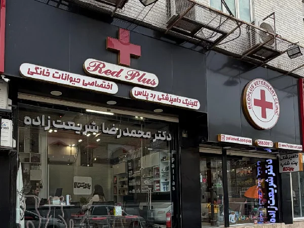 بهترین کلینیک های دامپزشکی قم | کلینیک پالاس