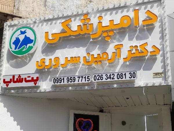 کلینیک دامپزشکی دکتر آرمین سروری در گوهردشت کرج | شماره تماس و آدرس