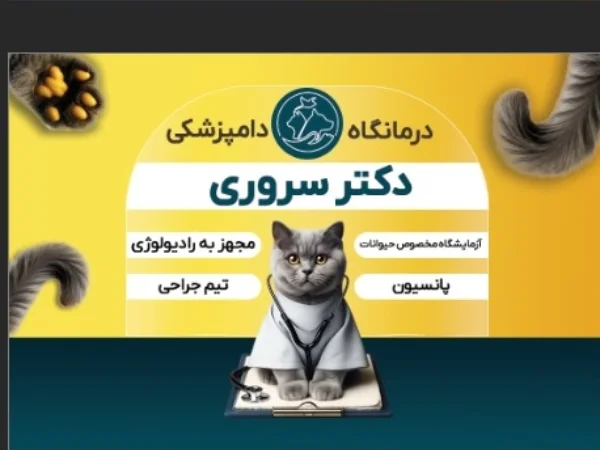 کلینیک دامپزشکی دکتر آرمین سروری در گوهردشت کرج | شماره تماس و آدرس