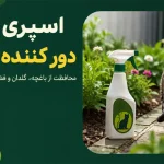 ماده های دور کننده گربه (محلول، اسپری و پودر)