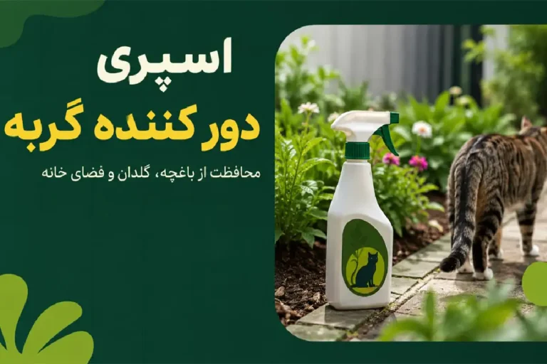 ماده های دور کننده گربه (محلول، اسپری و پودر)