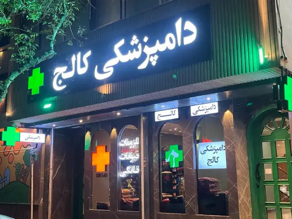 کلینیک دامپزشکی کالج شعبه خانه اصفهان | تلفن تماس و آدرس