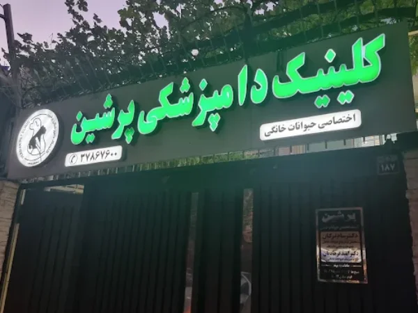 بهترین کلینیک های دامپزشکی در اصفهان | کلینیک پرشین